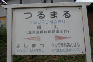 tsurumarueki1